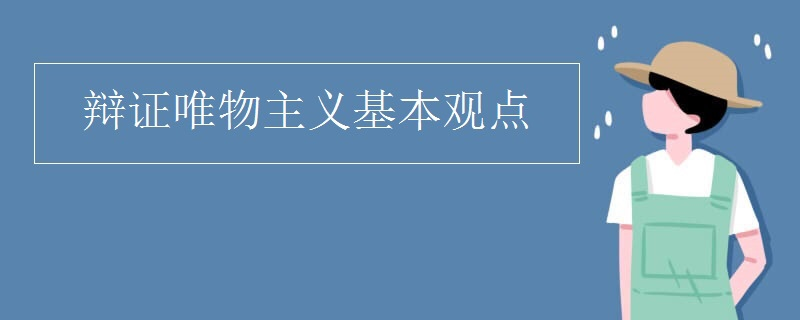 辩证唯物主义最基本的观点  第1张