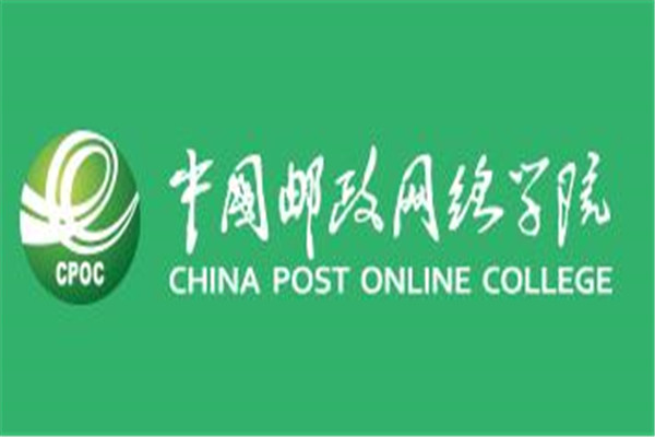 中国邮政学院网络学院  第3张