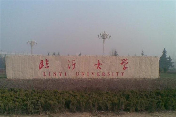 临沂大学是几本大学  第2张