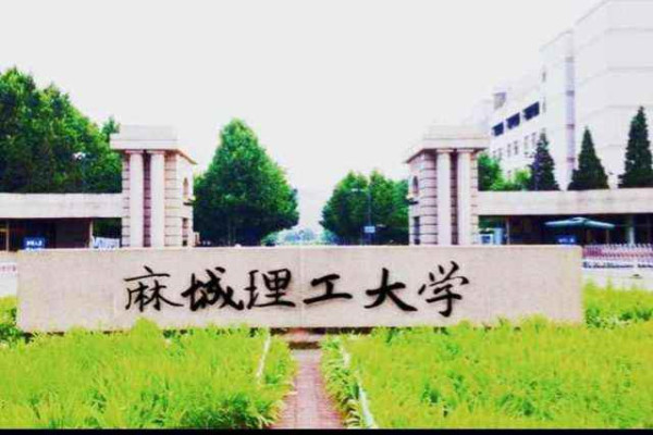 麻城理工大学在哪里  第1张