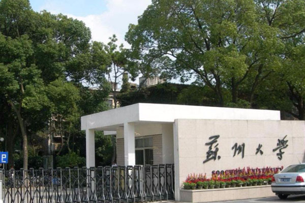 苏州大学软件工程在哪个校区  第1张