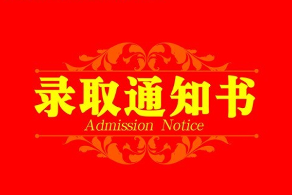 高考投档到录取要多久  第1张