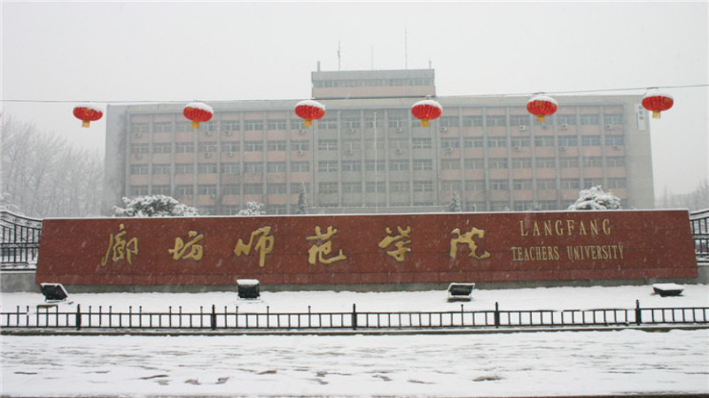 廊坊师范学院好就业吗  第1张