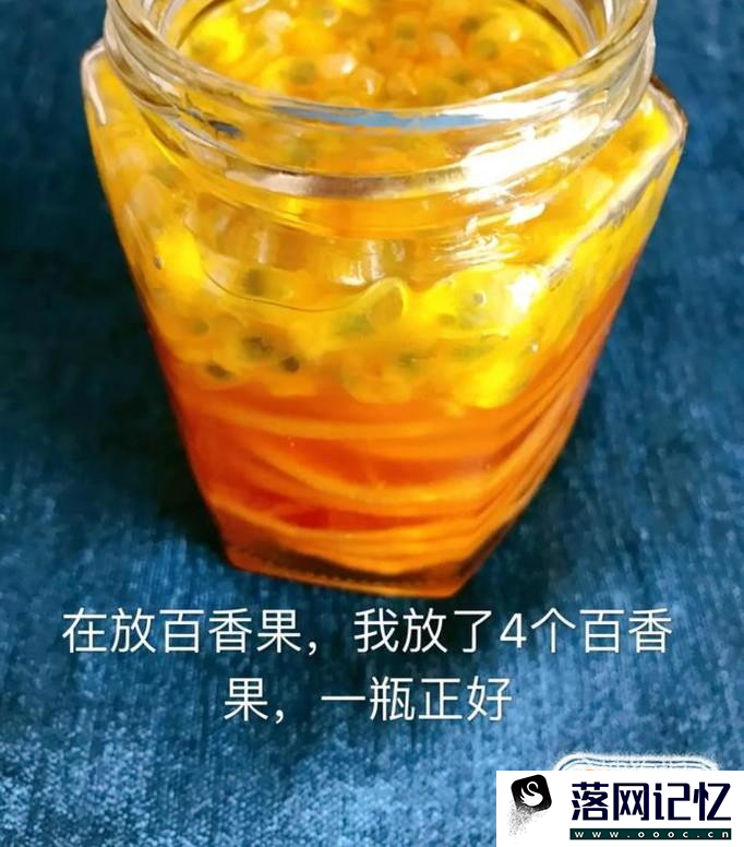 如何做百香果柠檬蜜？优质  第9张