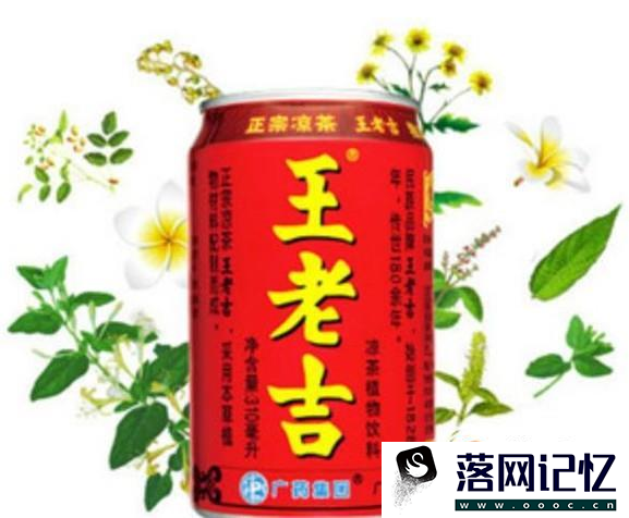 王老吉凉茶的配方好不好呢？优质  第3张