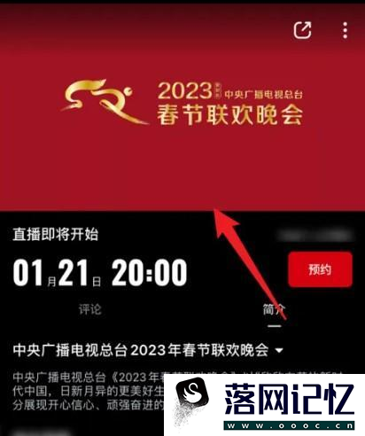 2023年兔年央视春晚在手机上怎么看优质  第4张