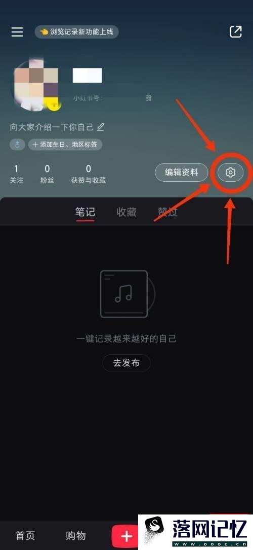 手机小红书APP怎么开启浏览记录提醒优质  第2张