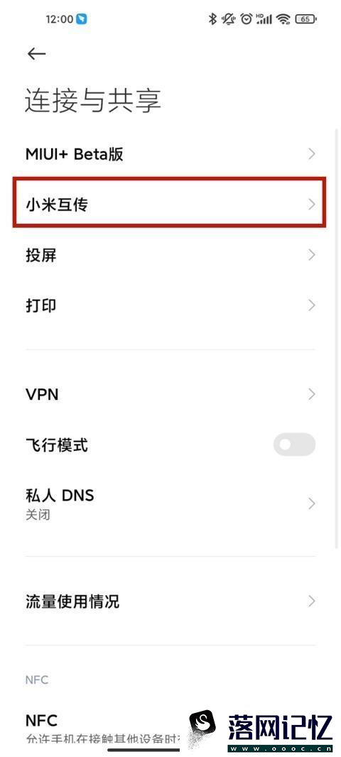 小米手机怎么打开互传功能优质  第2张