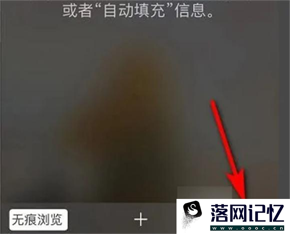 苹果无痕浏览怎么设置关闭优质  第4张