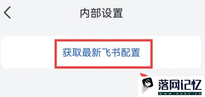 飞书怎么获取最新配置优质  第3张