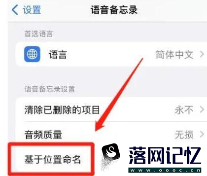 iPhone14怎么将语音备忘录设置为基于位置命名优质  第2张