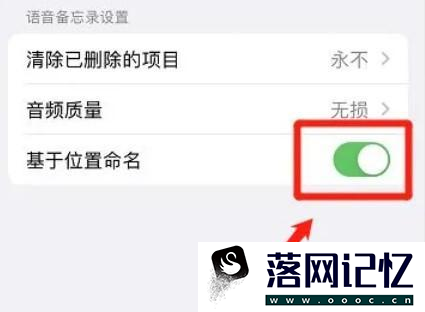 iPhone14怎么将语音备忘录设置为基于位置命名优质  第3张