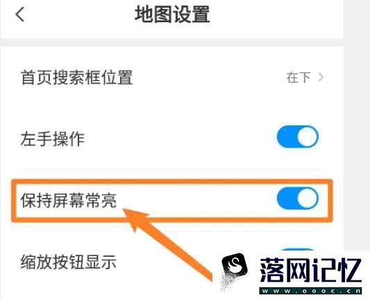 如何设置腾讯地图“保持屏幕常亮”优质  第3张