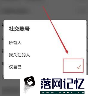 网易云音乐社交账号如何设置仅自己可见优质  第3张