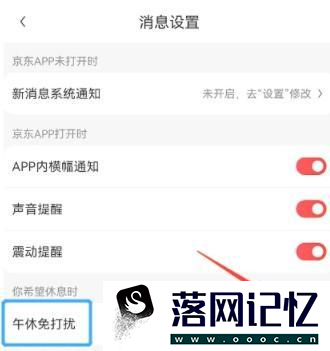 京东APP的午休免打扰功能如何开启优质  第3张