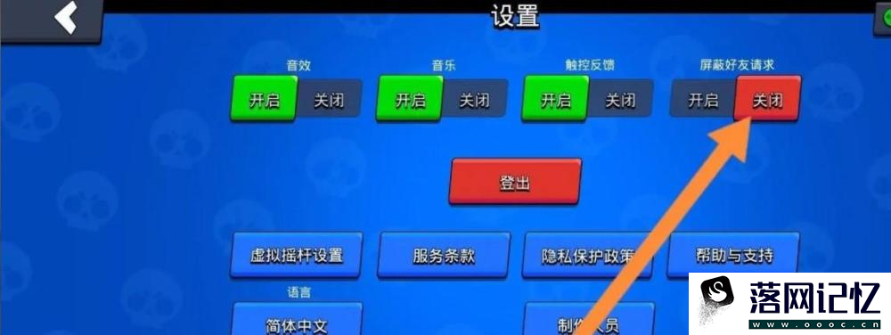 荒野乱斗游戏怎么关闭屏蔽好友请求功能优质  第4张