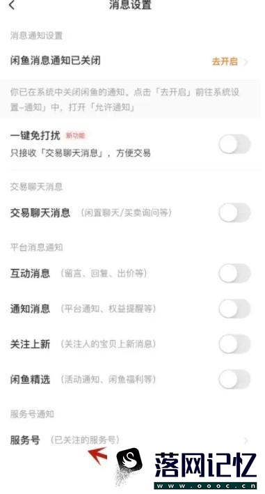 闲鱼如何设置开启服务号通知优质  第3张
