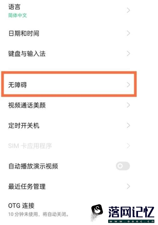 oppo无障碍模式怎么解除优质  第2张