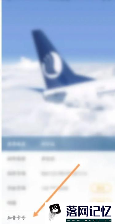 山航掌尚飞怎么修改知音卡号优质  第3张