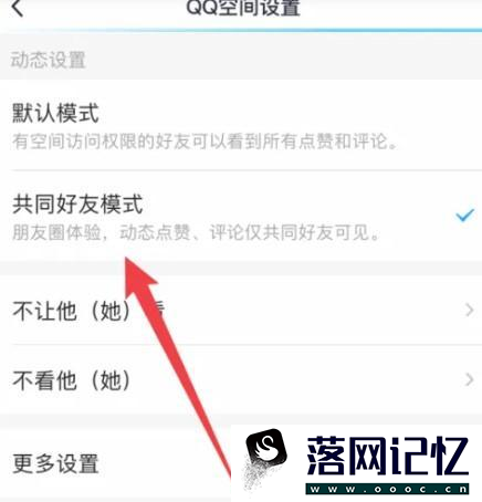 qq动态怎么设置共同好友可见优质  第6张