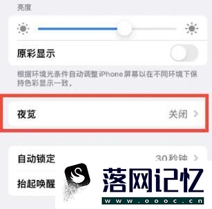 iPhone14怎样设置夜览模式的色温为较冷优质  第1张