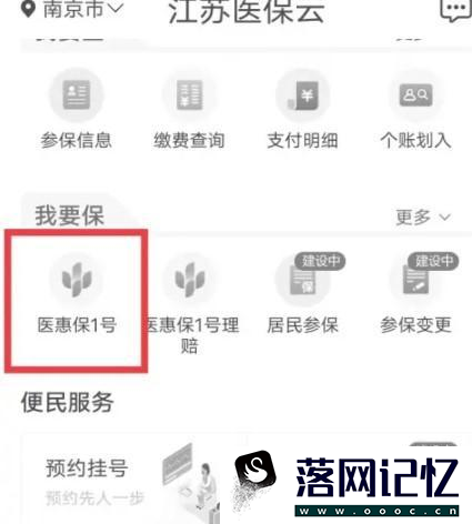 江苏医惠保1号怎么查询保单优质  第1张