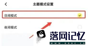 玩吧软件怎么设置主题模式为日间模式优质  第3张