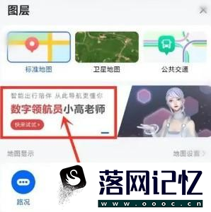 高德地图App怎样设置数字领航员优质  第1张