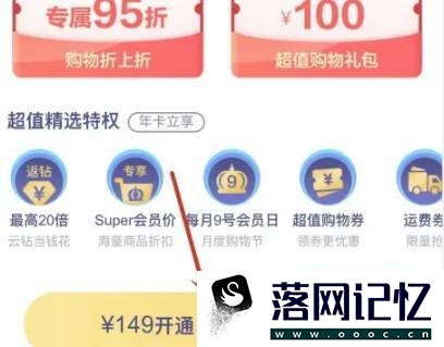 苏宁易购怎么开通super会员优质  第2张