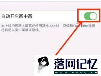 iPhone12如何启用画中画优质  第2张