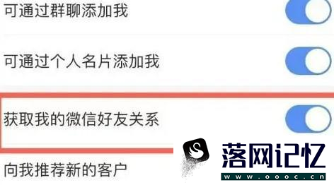 拒绝企业微信获取我的微信好友关系怎样设置优质  第2张