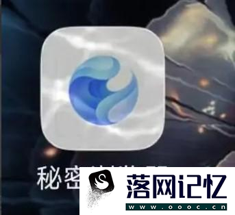 秘密浏览器怎样进行设置优质  第1张