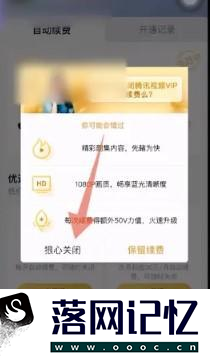 腾讯视频如何关闭自动续费优质  第3张