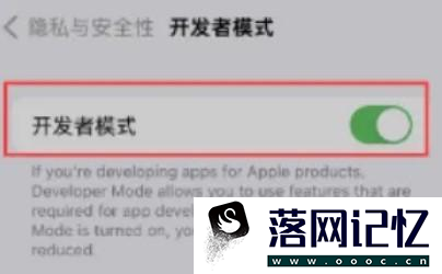 iphone开发者模式如何打开优质  第3张