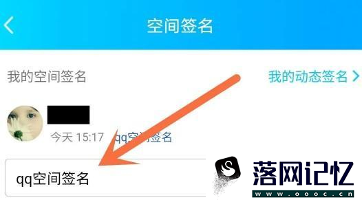 怎么设置qq空间签名优质  第4张