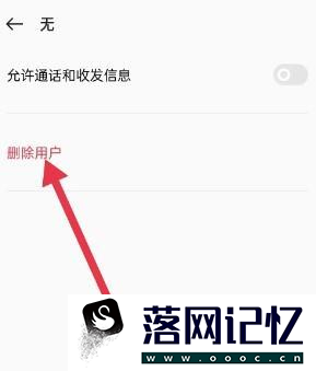 oppo多用户模式如何取消优质  第4张