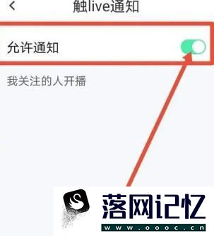 触漫如何关闭直播通知优质  第4张