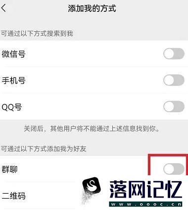 微信如何设置禁止群友加好友优质  第3张