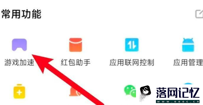 小米游戏加速不见了怎么办优质  第3张