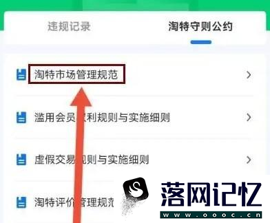 如何查看淘特市场管理规范优质  第3张