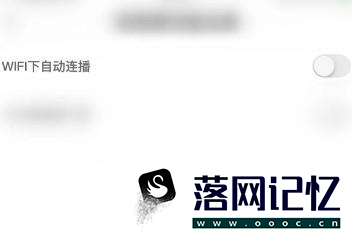 拾贝直播如何开启WIFI下自动连播优质  第4张