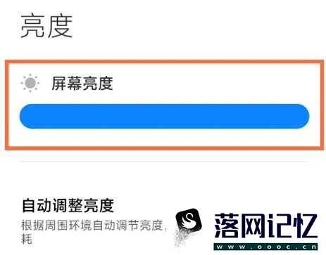 小米手机自动亮度太暗调节方法有哪些优质  第3张