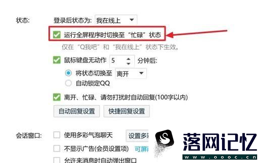 QQ中如何设置全屏运行时切换至“忙碌”状态优质  第3张
