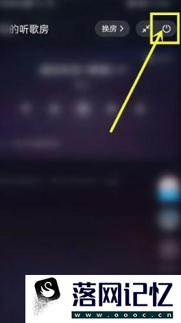酷狗音乐一起听歌房间如何退出优质  第2张