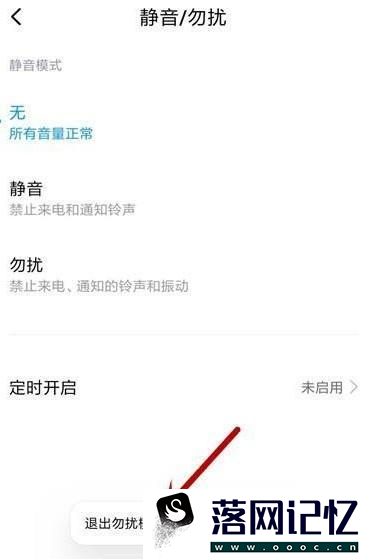 小米手机勿扰模式开启后如何关闭优质  第4张