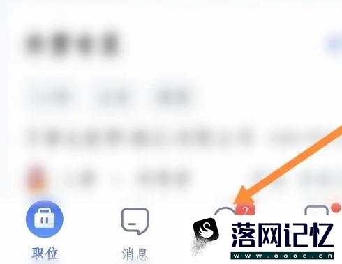 智联招聘怎么开启打卡提醒优质  第1张