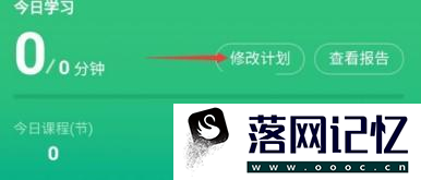 WPS office软件中如何修改每天学习计划优质  第1张