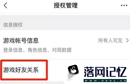 微信取消游戏好友关系授权怎么设置优质  第2张