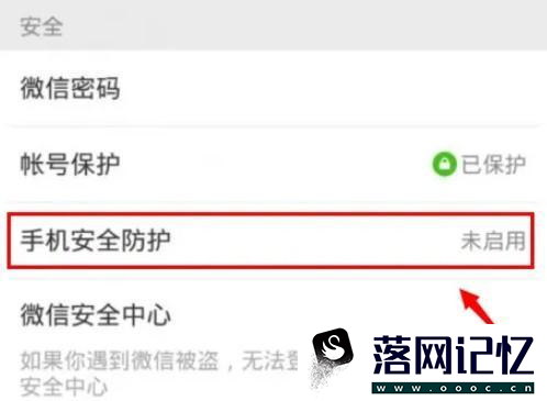 微信手机安全防护如何开启优质  第2张