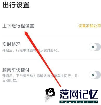嘀嗒出行软件设置上下班行程如何做优质  第4张